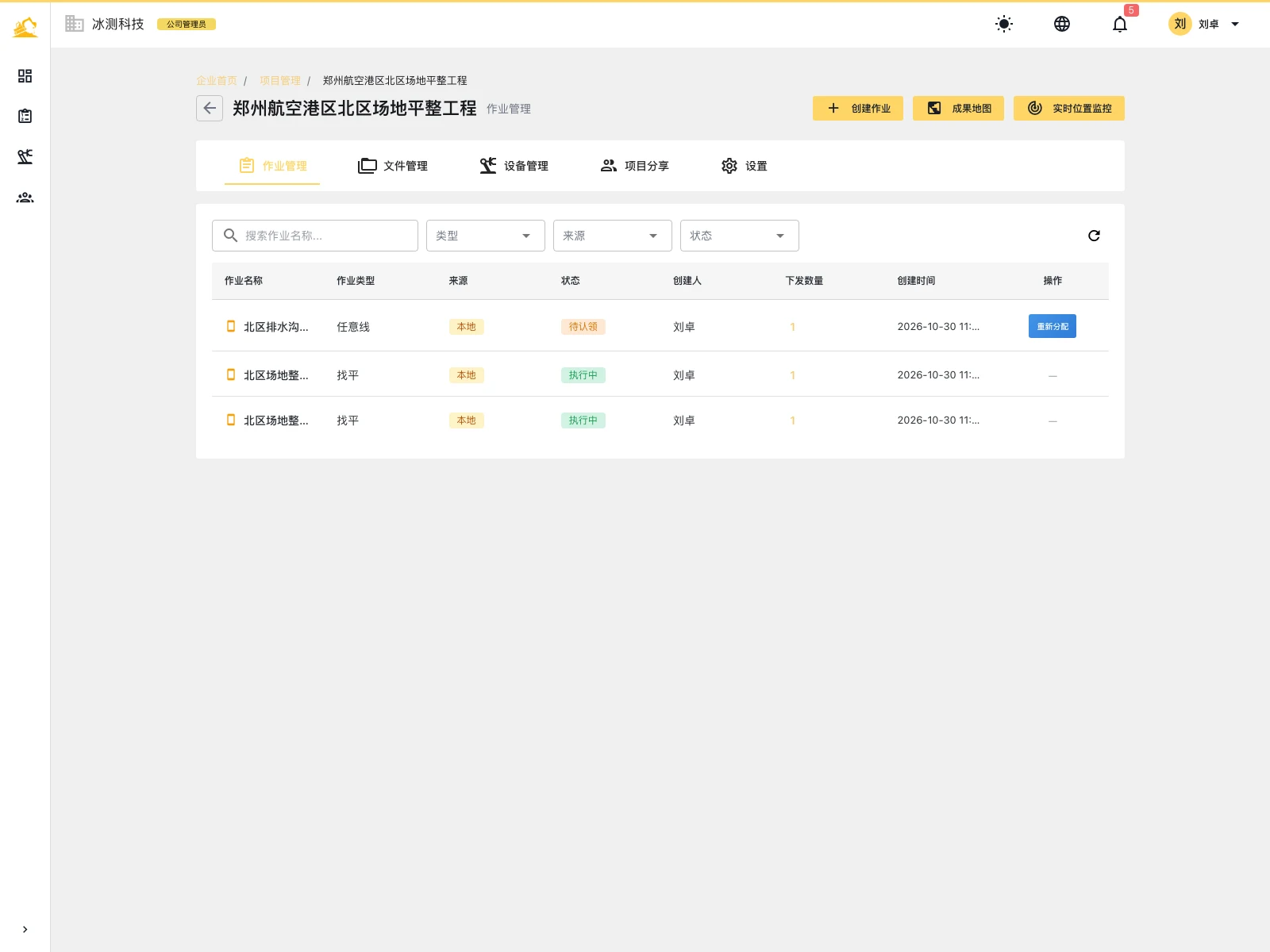 作业管理：作业类型、来源、状态与下发数量集中管理